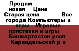 Продам PlayStation 2 - (новая) › Цена ­ 5 000 › Старая цена ­ 6 000 - Все города Компьютеры и игры » Игровые приставки и игры   . Башкортостан респ.,Караидельский р-н